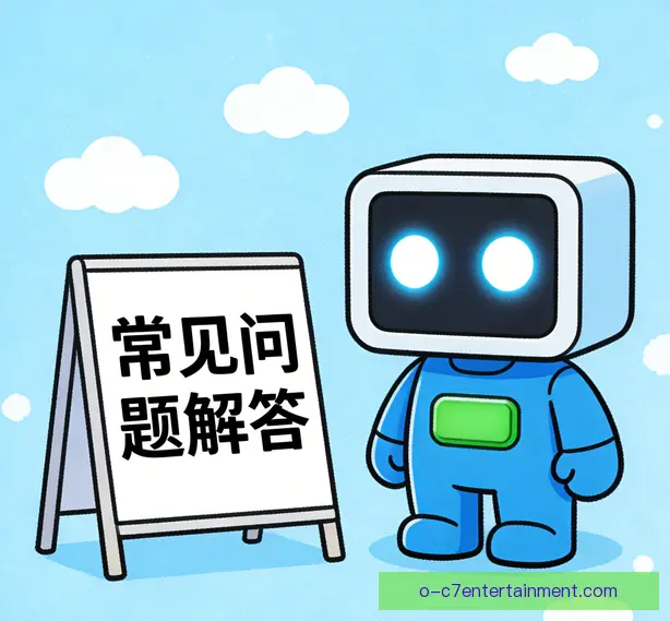 常见问题